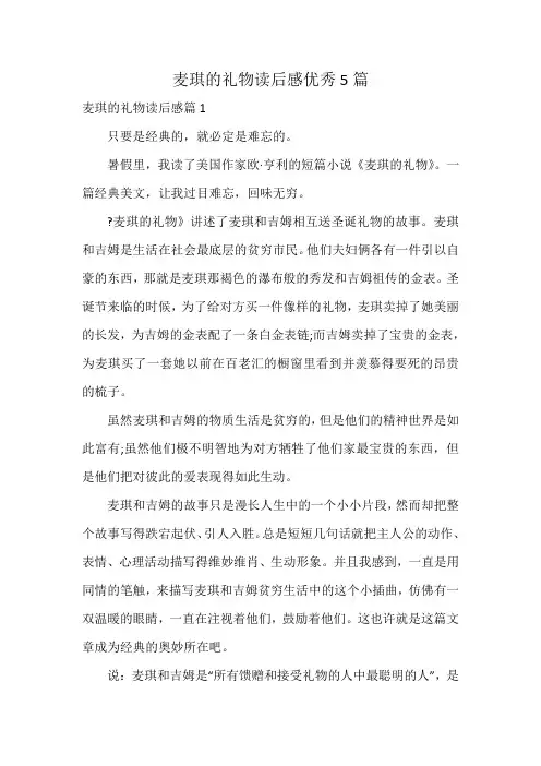 麦琪的礼物读后感优秀5篇