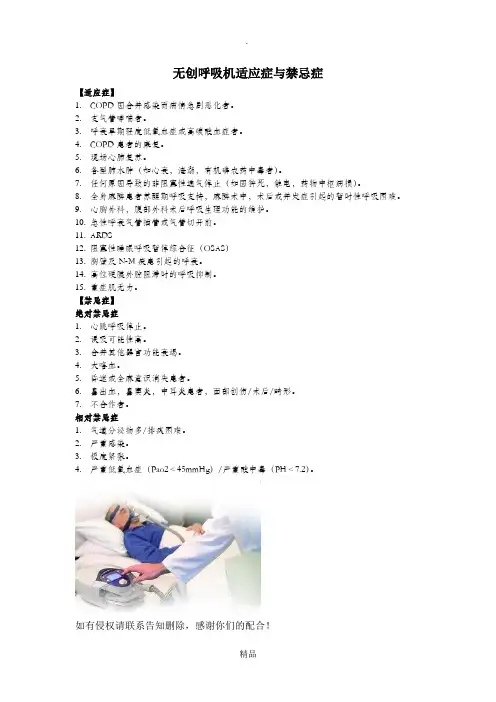 无创呼吸机适应症与禁忌症35034