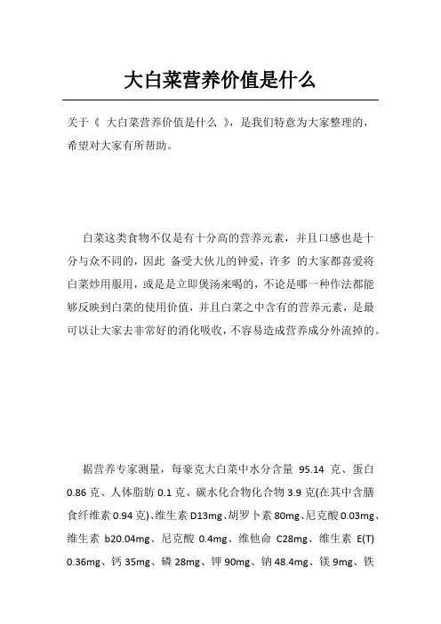 大白菜营养价值是什么