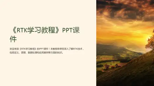 《RTK学习教程》课件