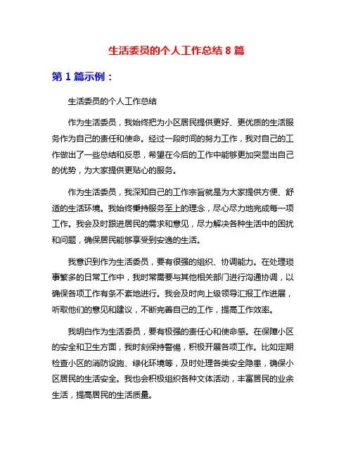 生活委员的个人工作总结8篇