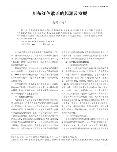 川东红色歌谣的起源及发展