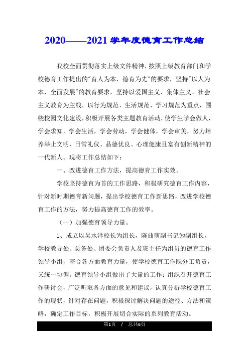 2020——2021学年度德育工作总结.doc