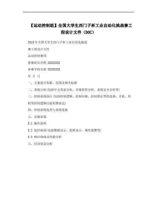 【运动控制组】全国大学生西门子杯工业自动化挑战赛工程设计文件(DOC)