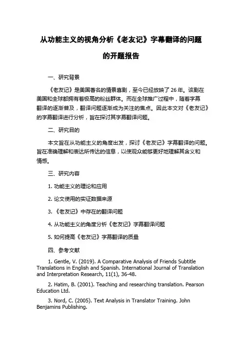 从功能主义的视角分析《老友记》字幕翻译的问题的开题报告