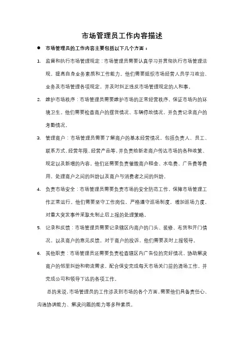 市场管理员工作内容描述