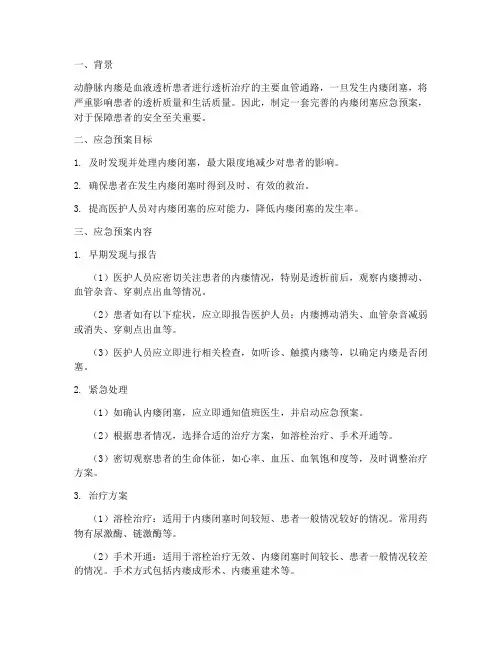 内瘘闭塞应急预案