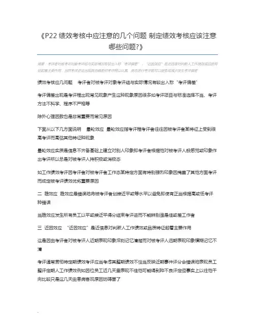 P22绩效考核中应注意的几个问题 制定绩效考核应该注意哪些问题