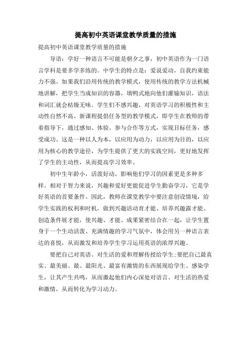提高初中英语课堂教学质量的措施