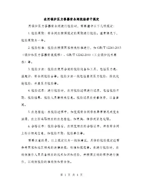 在用锅炉压力容器安全阀校验若干规定（2篇）