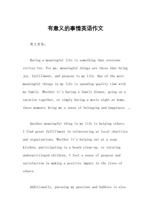 有意义的事情英语作文