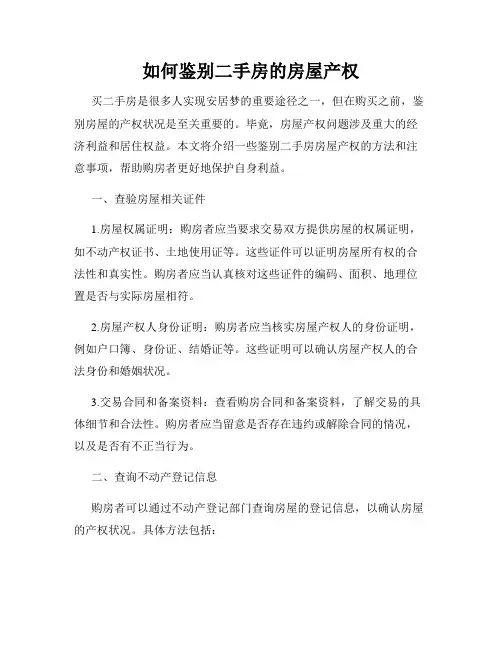 如何鉴别二手房的房屋产权