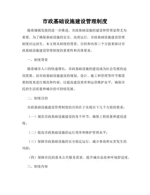 市政基础设施建设管理制度