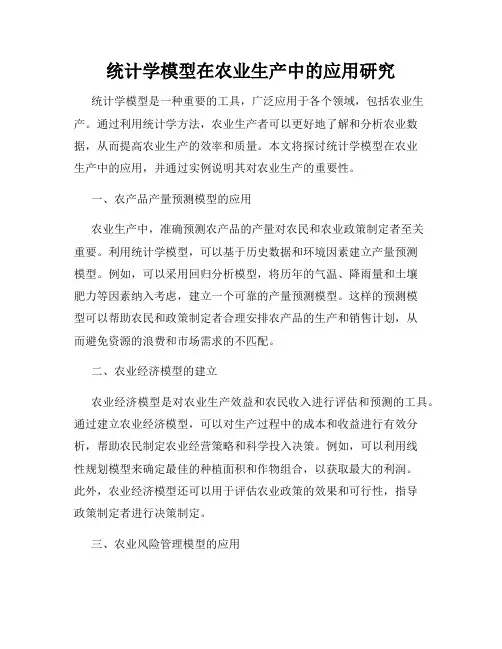 统计学模型在农业生产中的应用研究