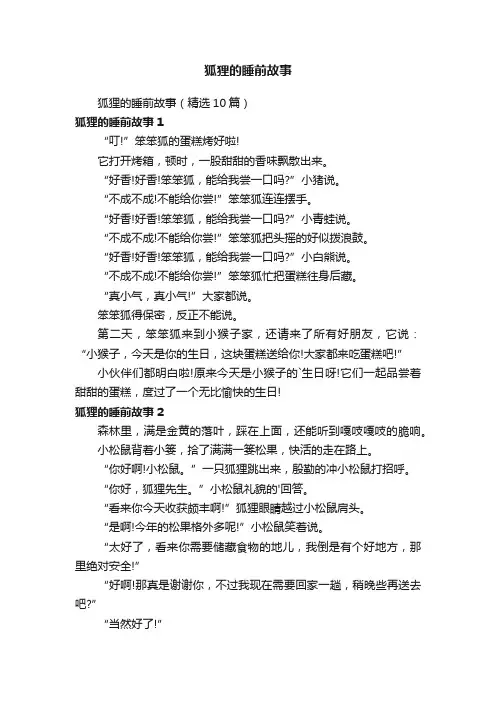 狐狸的睡前故事