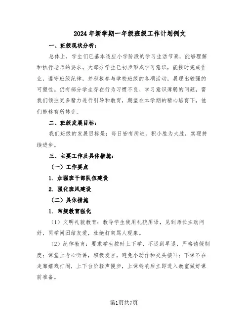 2024年新学期一年级班级工作计划例文（三篇）
