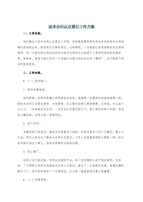 技术合同认定登记工作方案