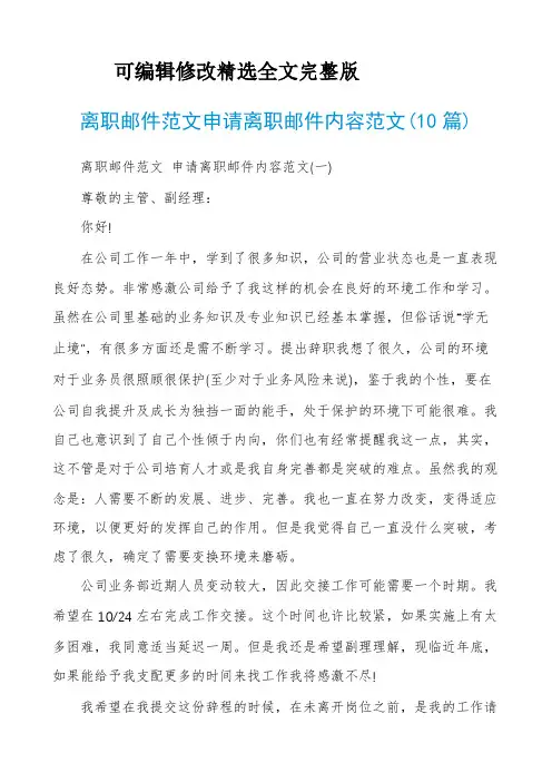 【全文】离职邮件范文申请离职邮件内容范文(10篇)