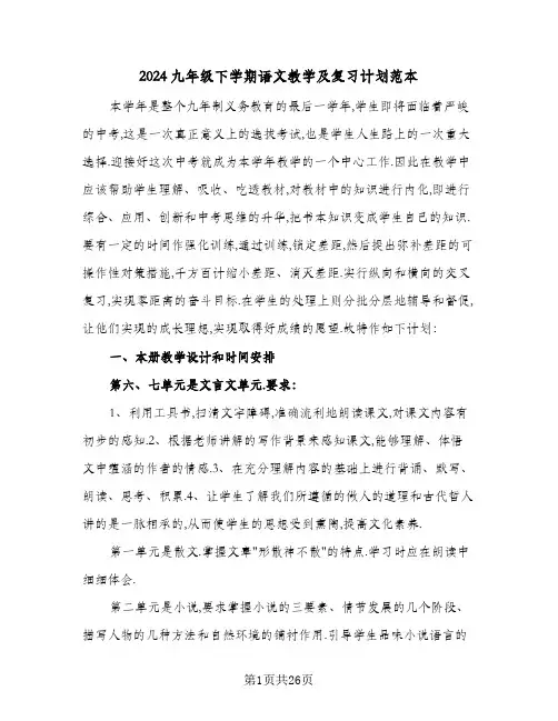 2024九年级下学期语文教学及复习计划范本（三篇）