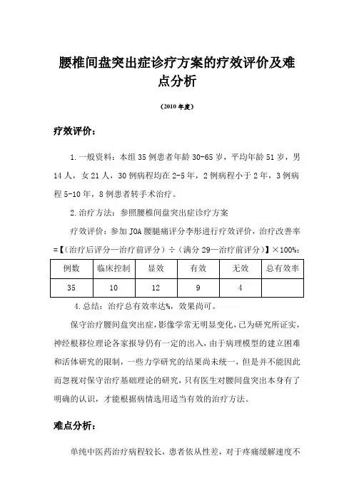腰椎间盘突出症诊疗方案的疗效评价及难点分析