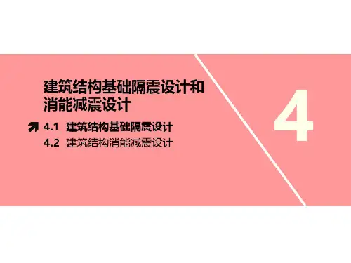 工程结构抗震与防灾_东南大学_4  第四章建筑结构基础隔震和消能减震设计_2  第2讲建筑结构隔震设计
