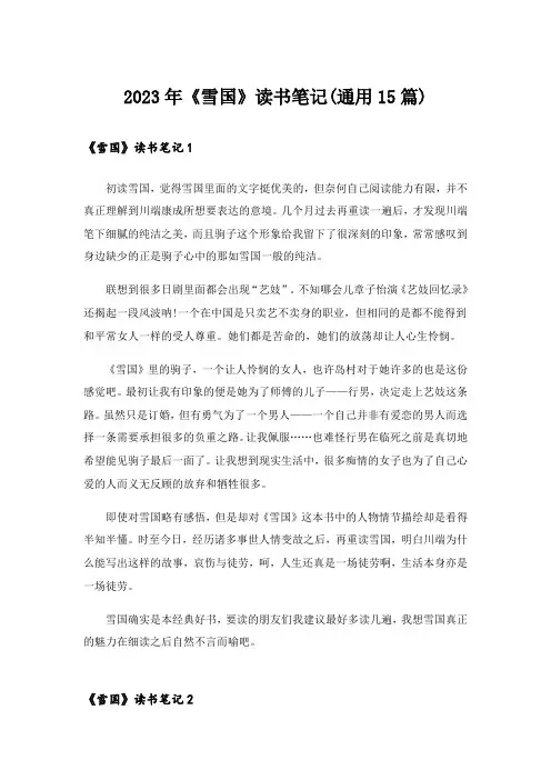 2023年《雪国》读书笔记(通用15篇)