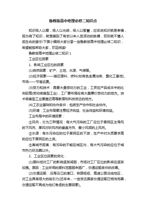 鲁教版高中地理必修二知识点