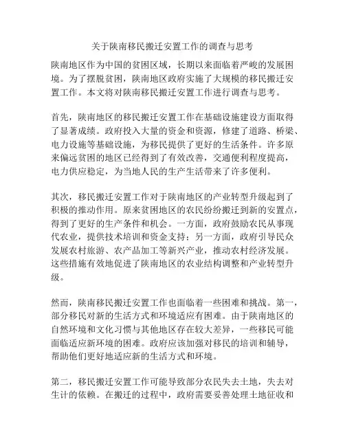 关于陕南移民搬迁安置工作的调查与思考
