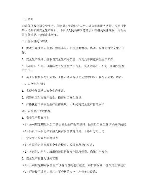 供水公司安全管理制度范文