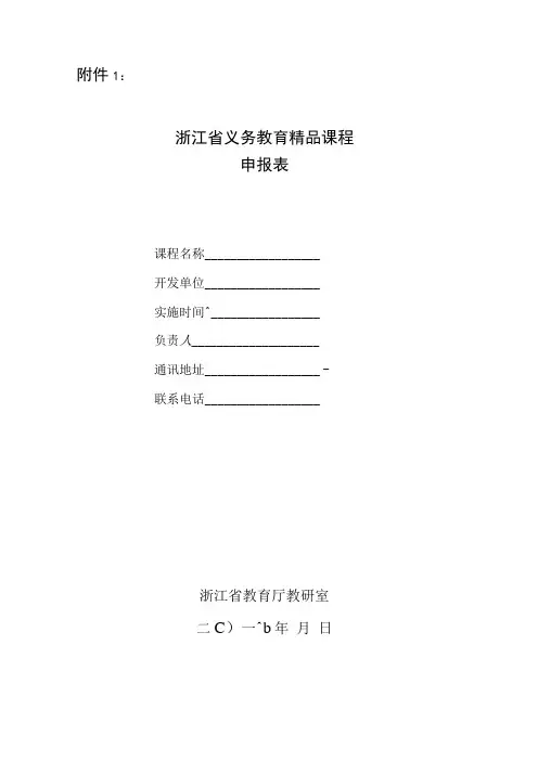 浙江省义务教育精品课程申报表doc