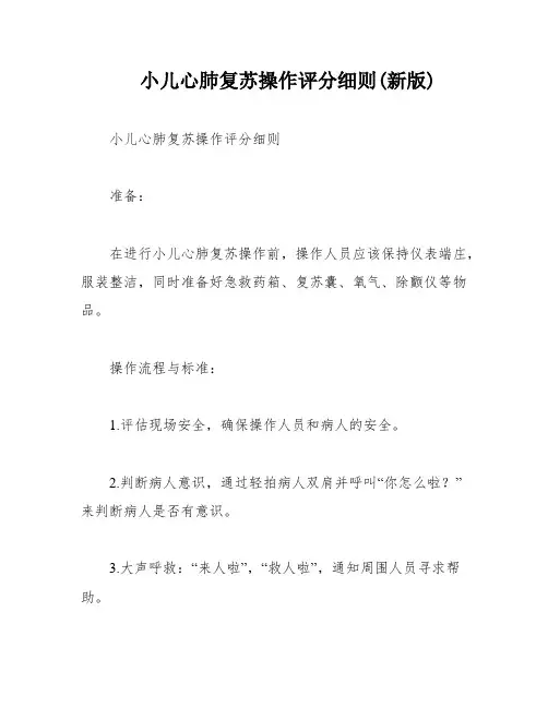 小儿心肺复苏操作评分细则(新版)