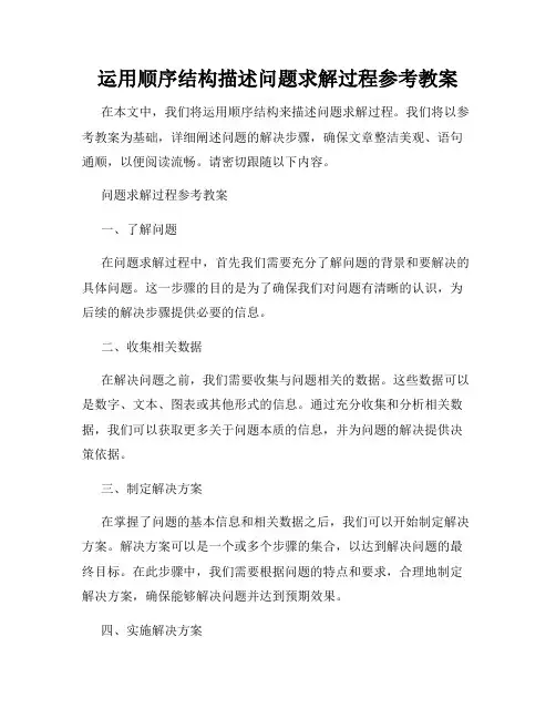 运用顺序结构描述问题求解过程参考教案