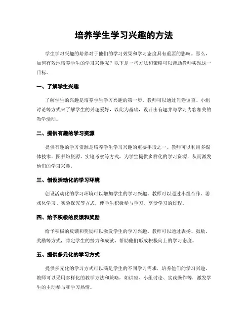 培养学生学习兴趣的方法