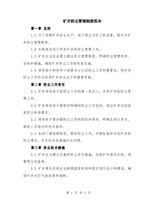 矿井防尘管理制度范本