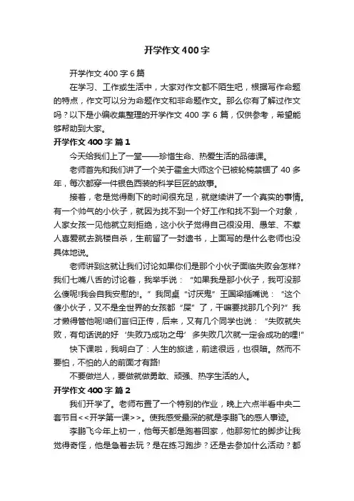 开学作文400字6篇