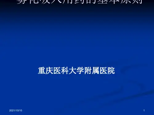 雾化吸入用药原则