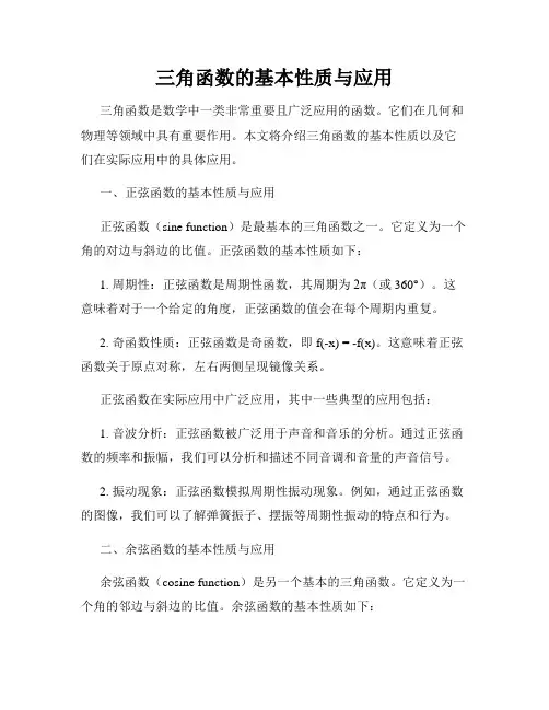 三角函数的基本性质与应用