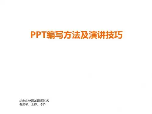 PPT编写方法及演讲技巧