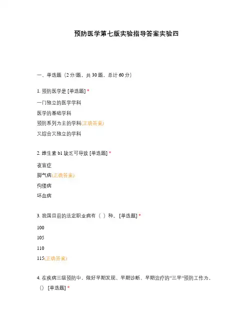 预防医学第七版实验指导答案实验四