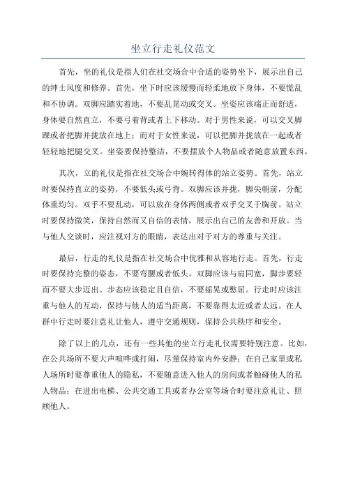 坐立行走礼仪范文
