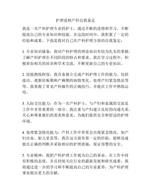 护理进修产科自我鉴定