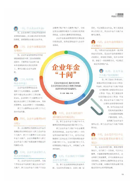 企业年金“十问”