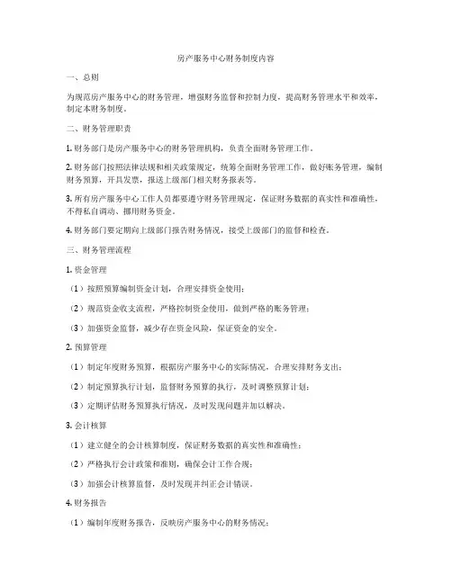 房产服务中心财务制度内容