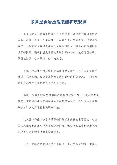 多薄层页岩压裂裂缝扩展规律