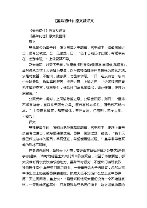 《晏殊初仕》原文及译文