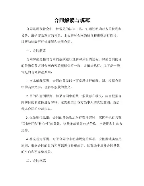 合同解读与规范
