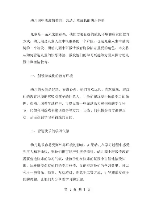 幼儿园中班激情教育：营造儿童成长的快乐体验