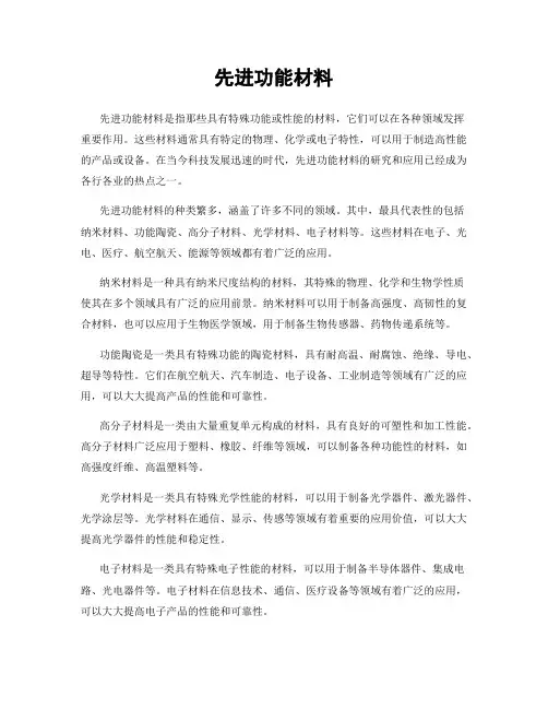 先进功能材料