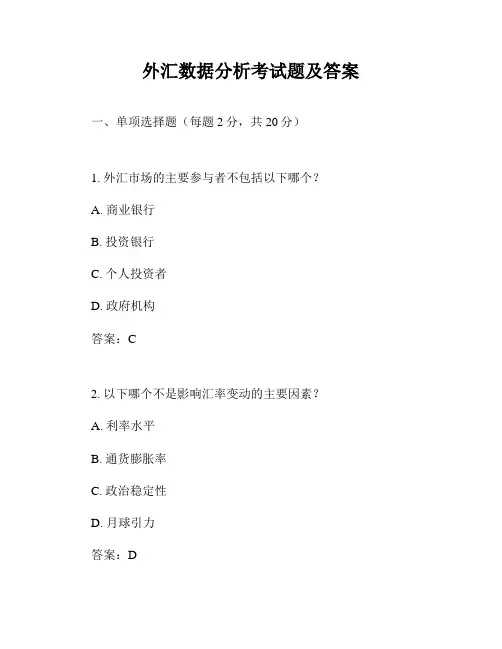 外汇数据分析考试题及答案