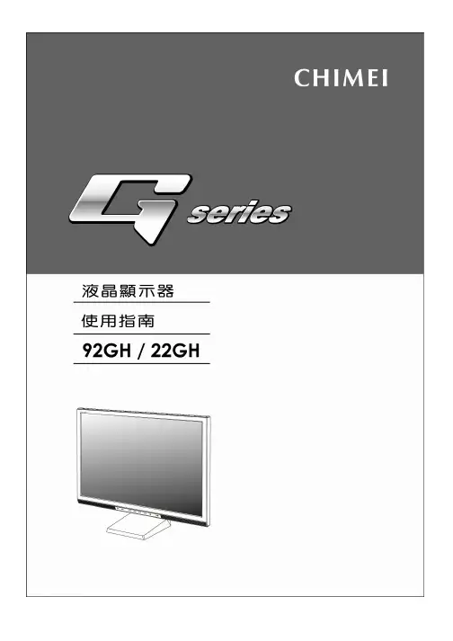 CHIMEI G系列显示器 使用指南